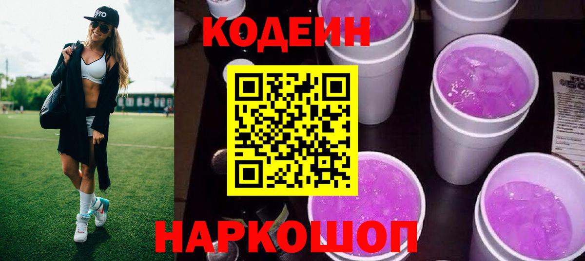 Кодеиновый сироп Lean Purple Drank  Вход с VPN  Кодеин Purple Drank  Бирск 